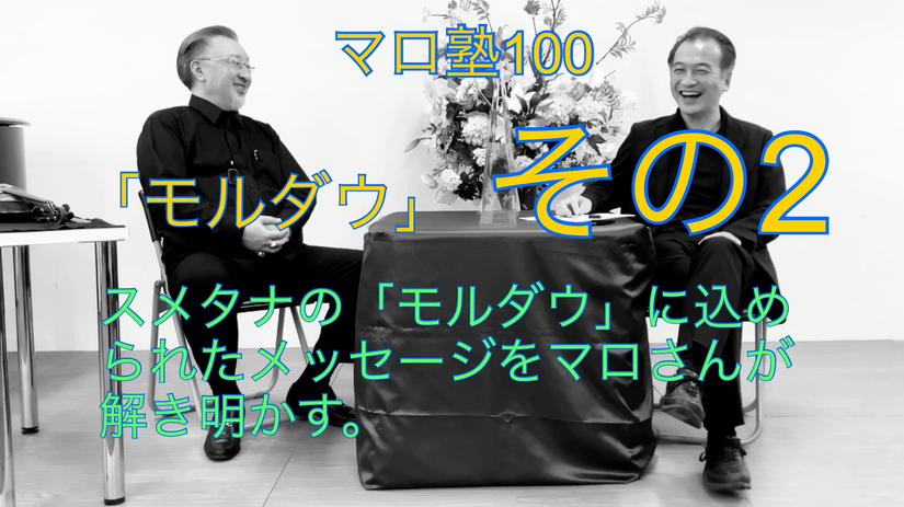 「モルダウ」　その2